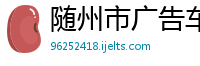 随州市广告车贸易公司